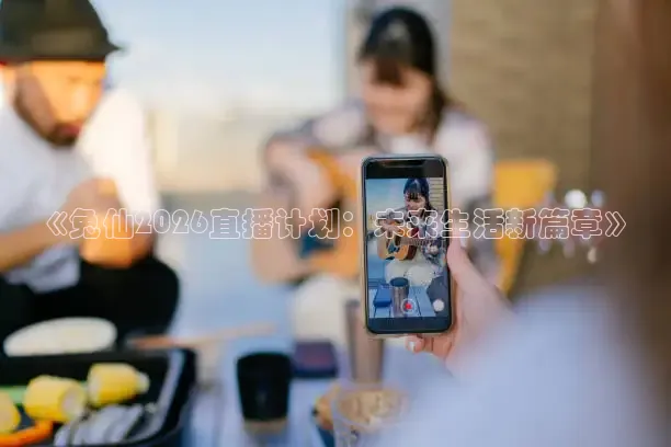 《兔仙2026直播计划：未来生活新篇章》